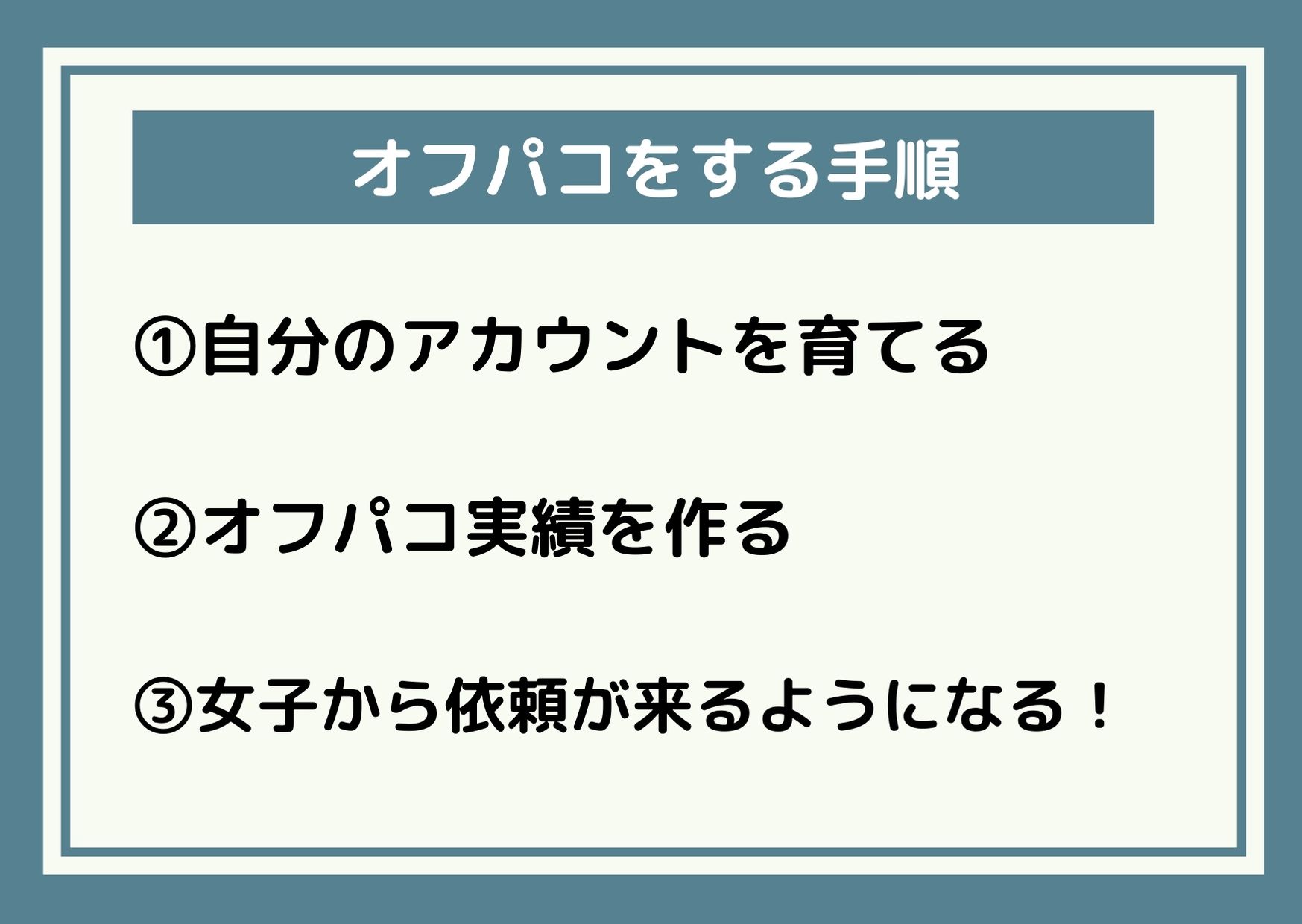 オフパイとは？オフパコとの違いやオフパイ募集の見つけ方がわかる！