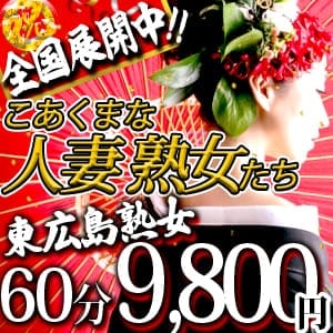 佐久間 百瀬」こあくまな人妻・熟女たち東広島店（KOAKUMAグループ）（コアクマナヒトヅマジュクジョタチヒガシヒロシマテン） - 東広島