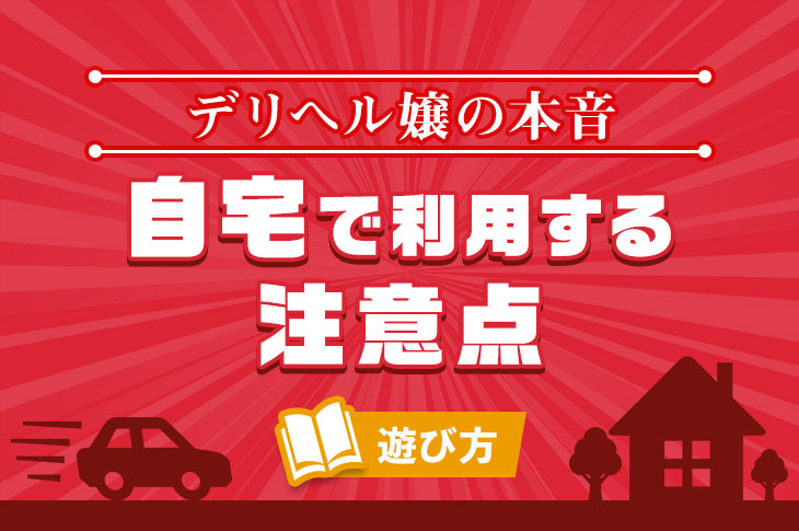 デリヘルを自宅に呼ぶのってどう？デリヘル嬢が語る本音と注意点！｜風じゃマガジン