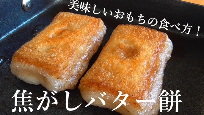 バター餅 つきたての餅で作りましたクラシル