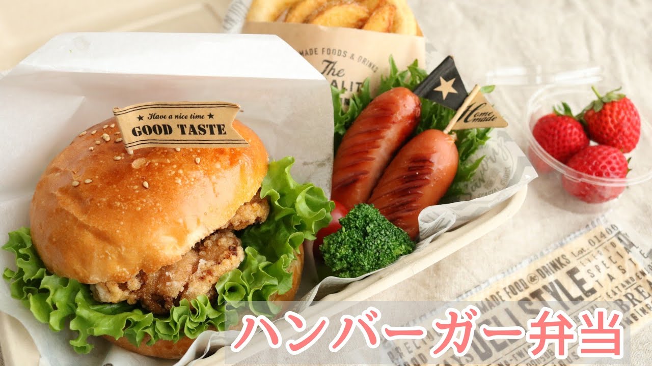 ハンバーガーと和風チキンカツバーガー弁当の作り方