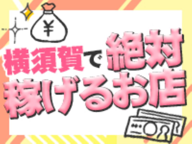 横浜｜風俗求人 未経験でも稼げる高収入バイト YESグループ