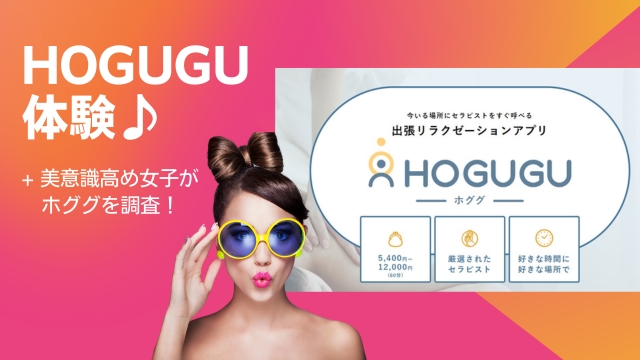 HOGUGU（ホググ）の評判は？危ない？体験レポート – 散歩ライターみやのブログ