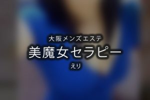 メンズエステ 口コミランキング｜信頼できる評判をチェック - チョイエス