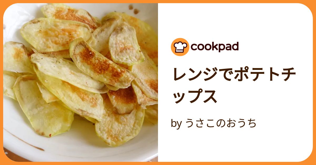 ヘルシー！電子レンジでポテトチップス