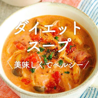 野菜スープダイエットの効果と正しいやり方・継続のコツ・注意点株式会社なにわサプリ