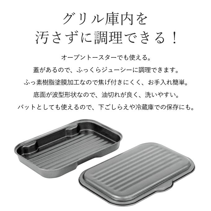 直火・電子レンジ・魚焼きグリル・オーブン・トースターで使えるフタ付き陶器グリラー 萬古焼通販 - ディノス