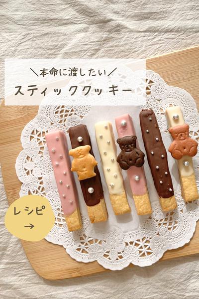 レシピ有 スティッククッキ