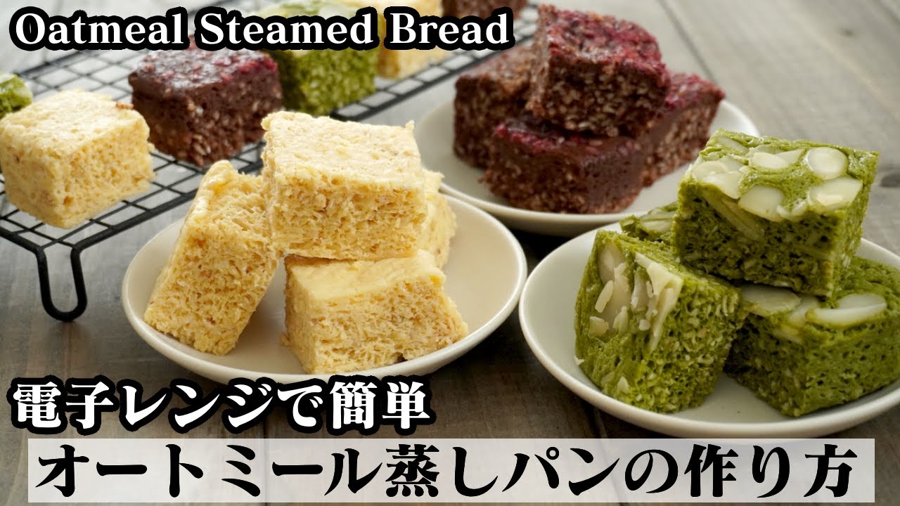 レンジで5分 粉砕なし！オートミールだけなのにモチモチ！超簡単オートミール蒸しパン オートミールパンダイエット- YouTube