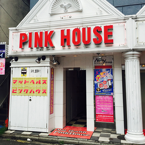 PINK HOUSE｜横浜・関内・曙町 | 風俗求人『Qプリ』