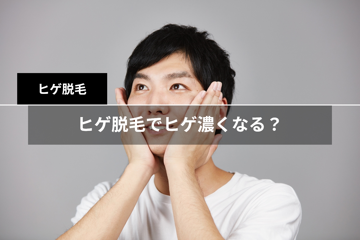 髭を抜く行為」で生えなくなるのは本当？真実や生えなくなる方法を解説します│メンズジェニー