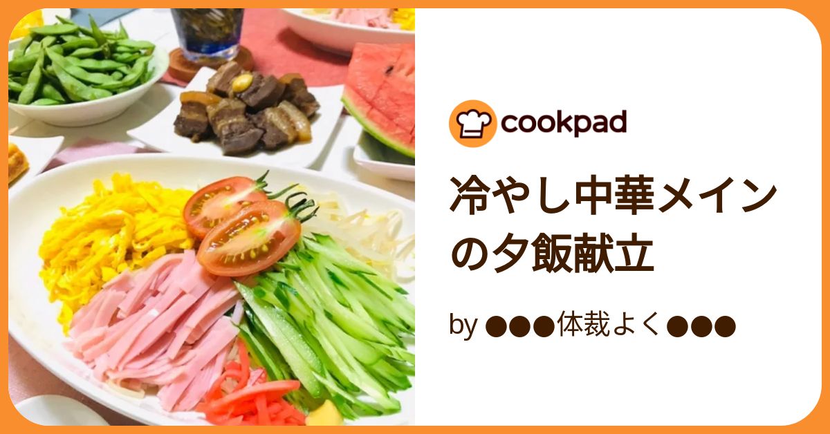 冷凍おかずおかず｢桜島鷄のチリソースセット｣＆｢いかりの冷やし中華｣で夕食 わんまいる公式ブログ