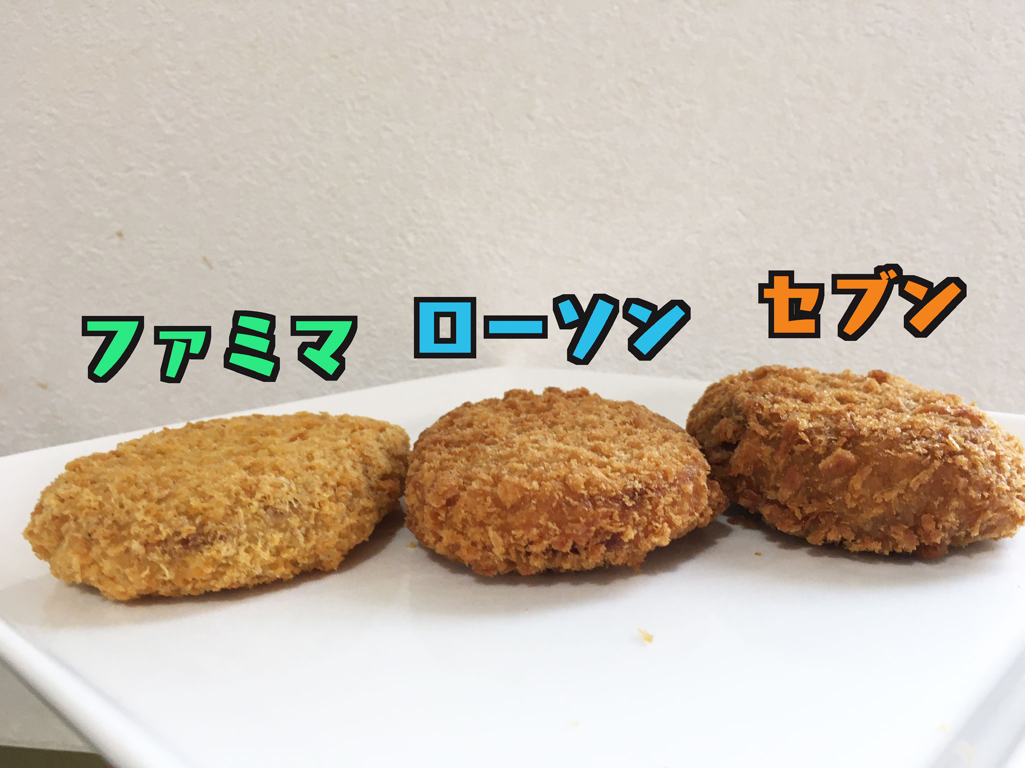 コスパいいコンビニ 最もお買い得な「コロッケ」はどれ？ ローソン、ファミマ、セブンで比較してみたロケットニュース24