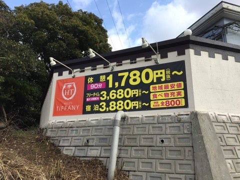 宇部市ホテルティファニー超激安！1920円⁉︎のお部屋 | 山口県宇部市のラブホテル ホテルティファニー支配人ブログ