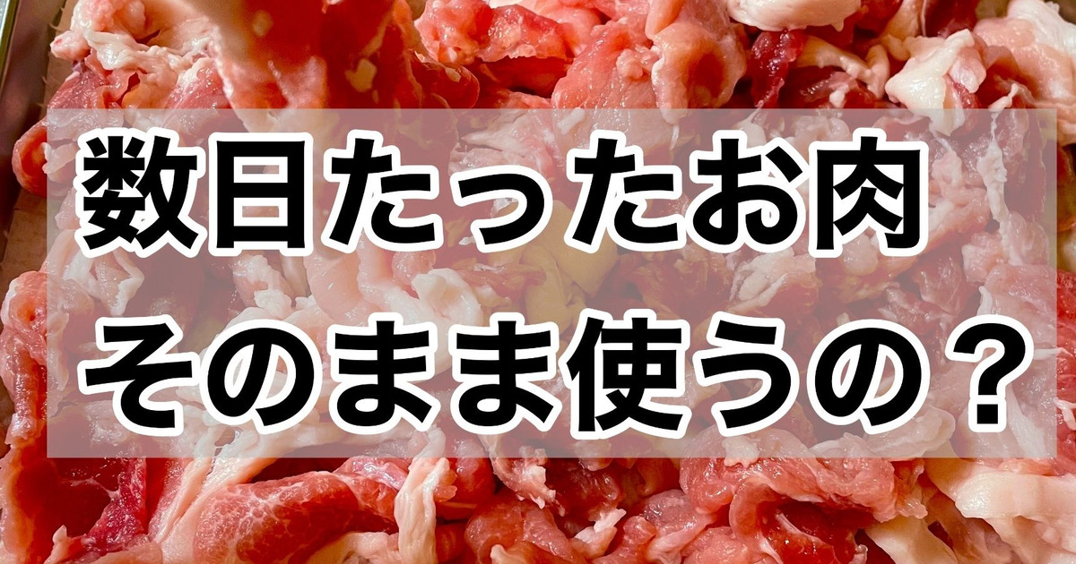 劇的に旨くなるひと手間 臭みを取るお肉の下処理と冷凍料理のレシピや作り方暮らしニスタ