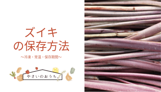 ずいきの下ごしらえ