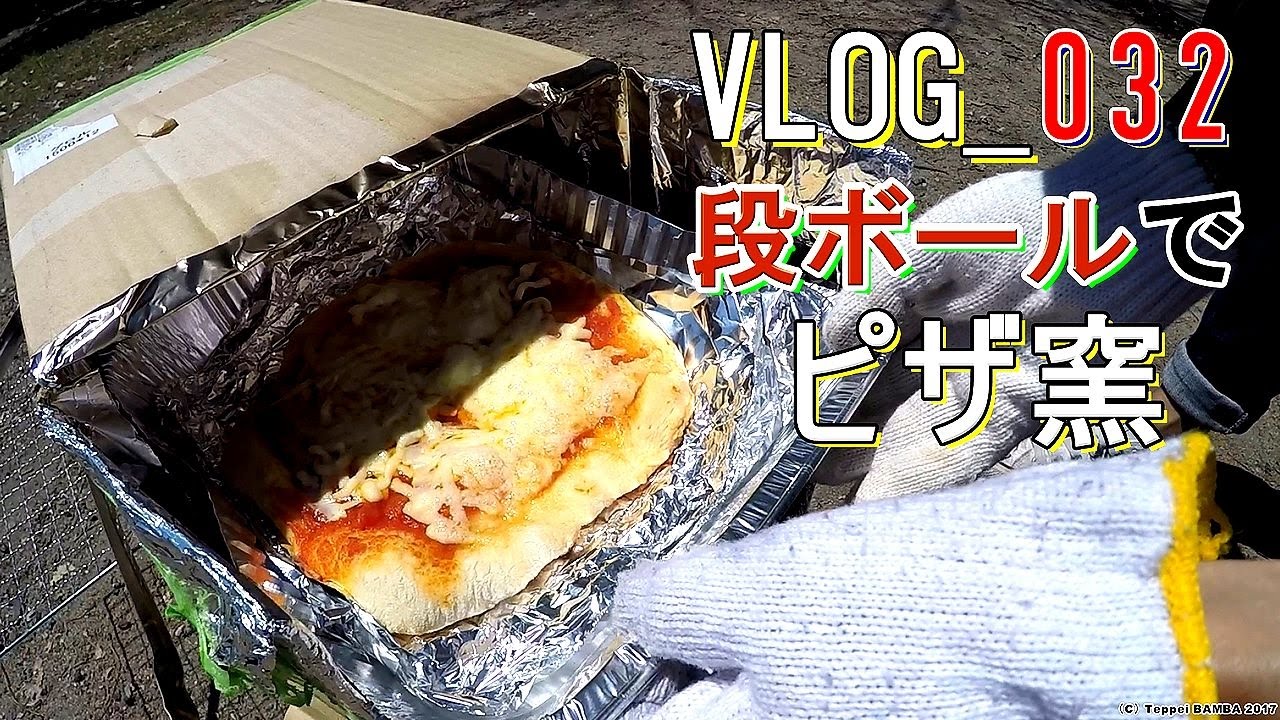 段ボール窯でピザ作りバードにハート❣️