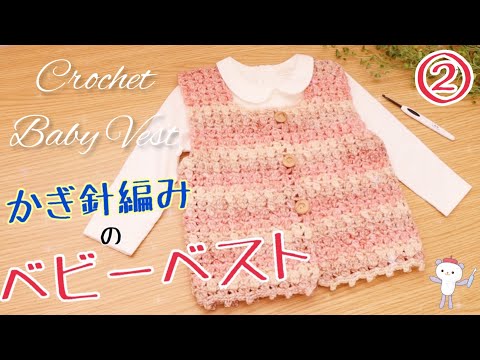 ベビーベストを手作りしました！かぎ針編み楽しい♪