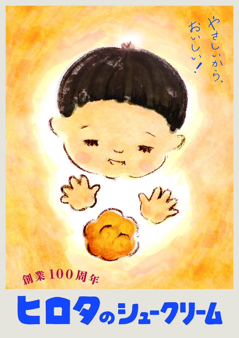 100周年特別仕様のヒロタのシュークリーム、子どもの喜ぶ顔が見たい！子育て、サボる気100%