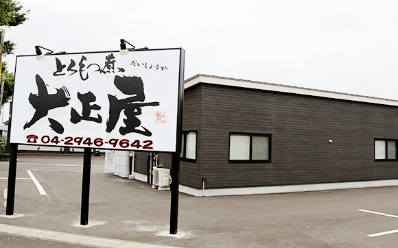 メニュー表とろもつ煮 大正屋