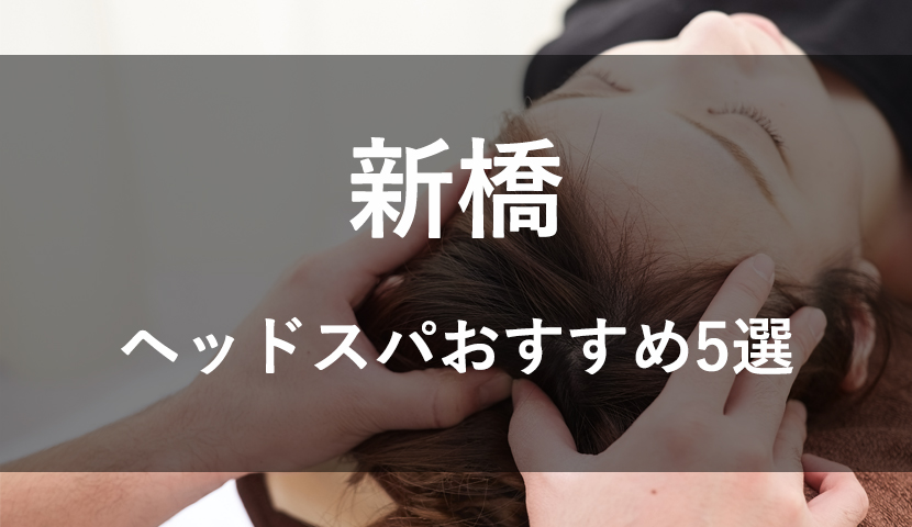 アタマファクトリーが誇る安心・信頼の技術 | ドライヘッドスパ専門店 アタマファクトリー