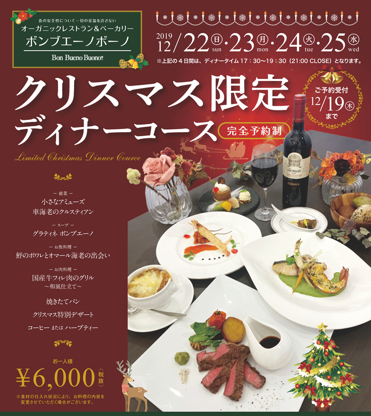 クリスマス限定☆ディナコース☆ご予約開始のお知らせ期間限定メニューお知らせオーガニックレストラン＆ベーカリー ボン ブエーノ ボーノBonBueno Buono