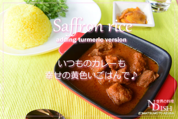 サフランとは?特徴やサフランライスの炊き方などをご紹介デリッシュキッチン