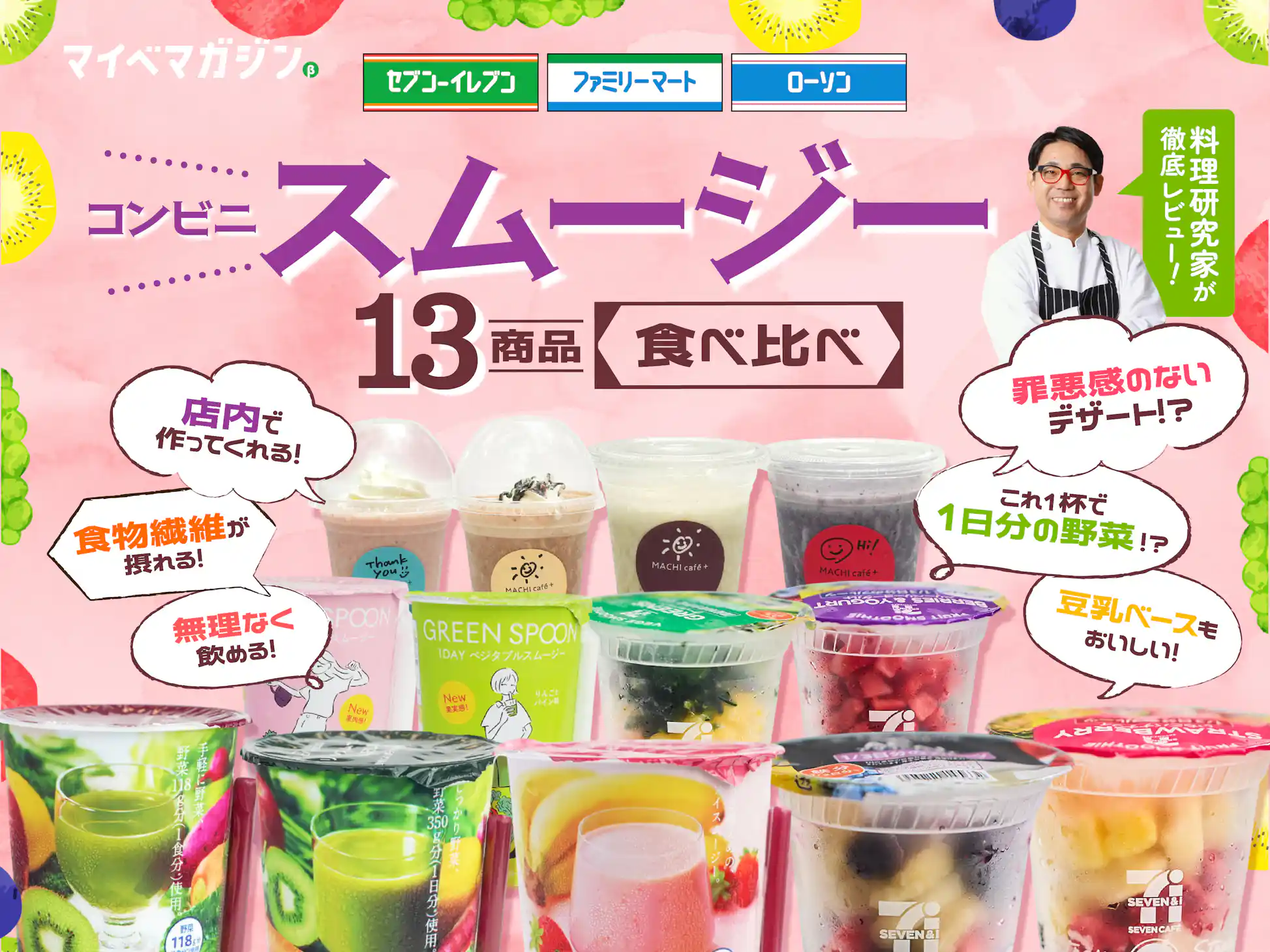 セブンイレブンのスムージー全種類を徹底解説！作り方から材料・栄養素まで