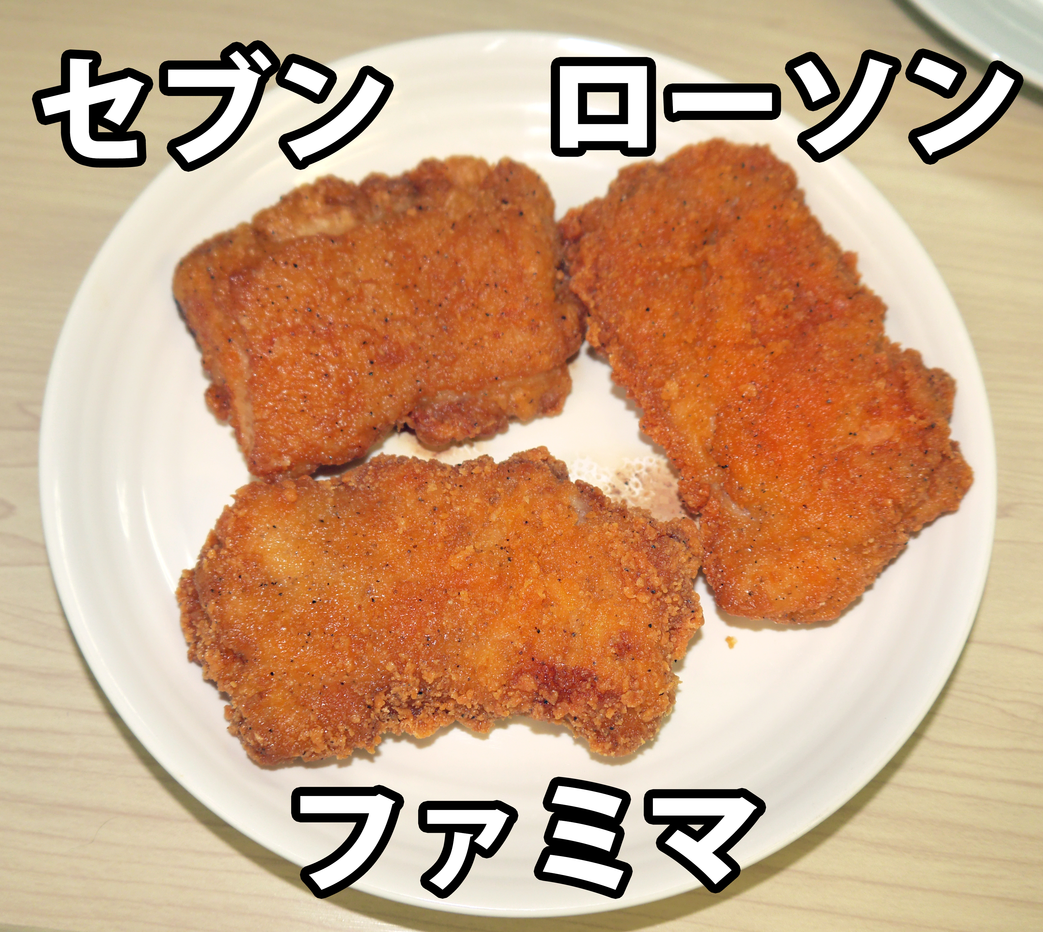 ななチキと揚げ鶏の違いを徹底解明！あなたはどちらを選ぶ