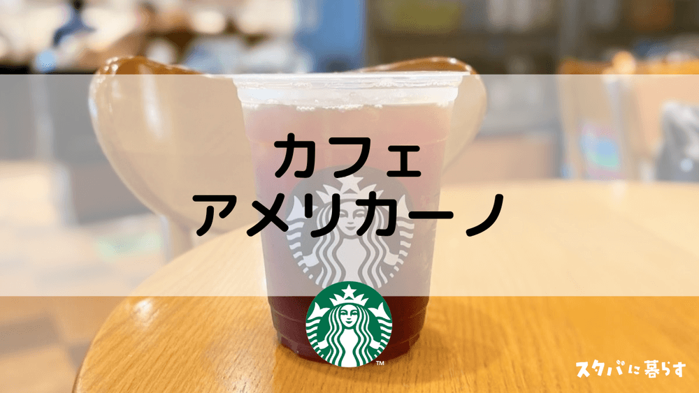 スターバックス 暑い日は秒で飲めるディカフェ変更「カフェ アメリカーノ」がおすすめ! 南森エレナ- エキスパート - Yahoo!ニュース