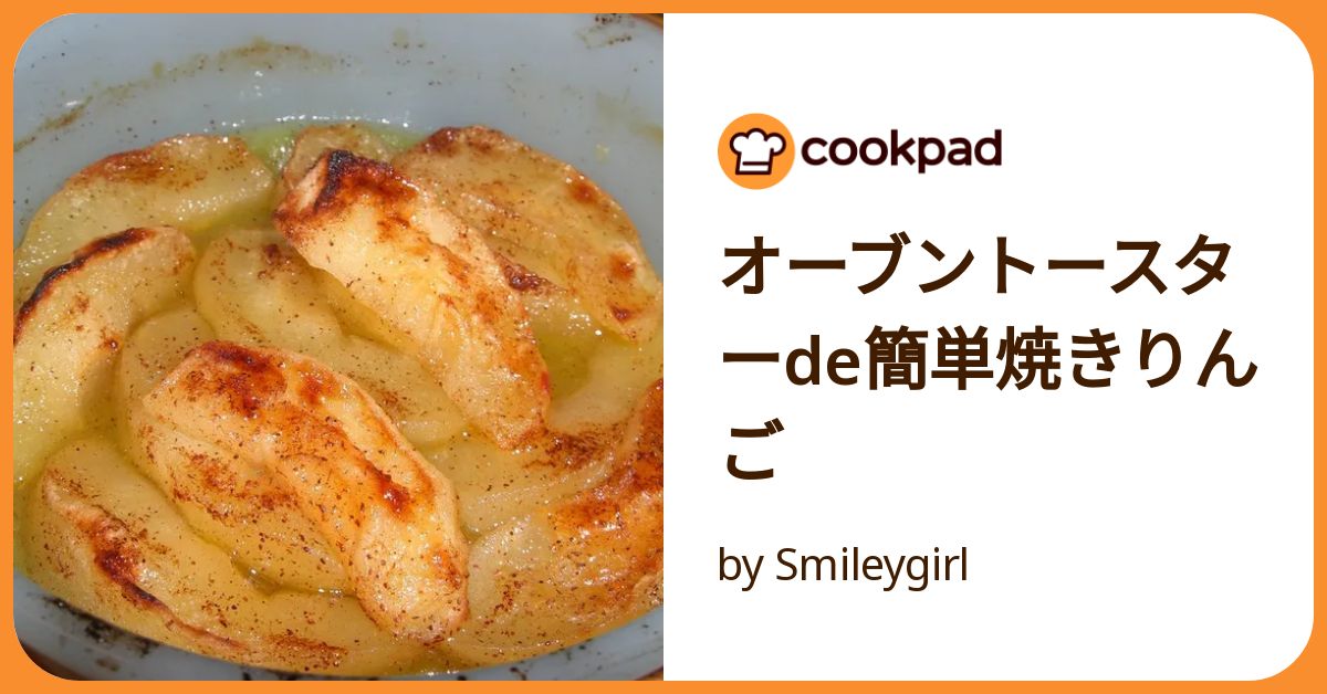 簡単☆オーブントースター アラジンで作る 温活 デザート焼きリンゴレシピ - み栗の暮らしを綴るブログ