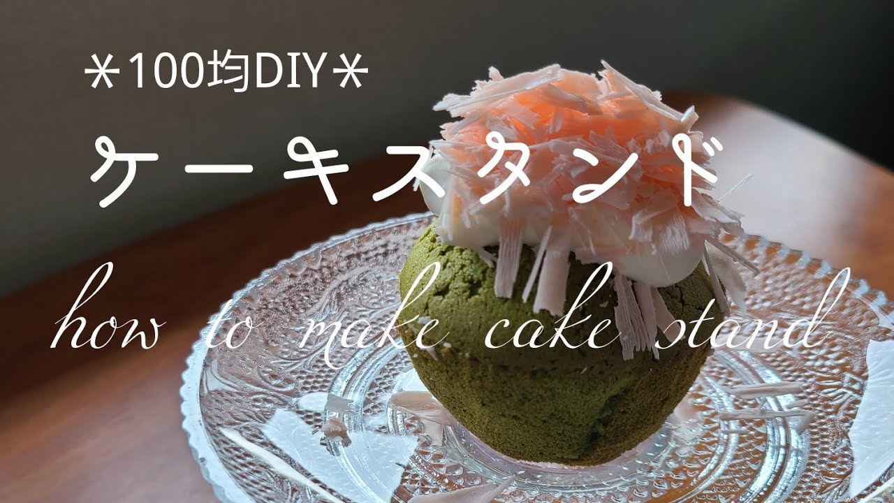 ダイソーのケーキスタンドの保管方法と便利さについて