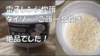 ダイソー 米1合をレンジで炊ける「炊飯マグ」は“分けて加熱”でふっくら♡慣れればお一人様炊き込みご飯も♪2024年4月3日- エキサイトニュース