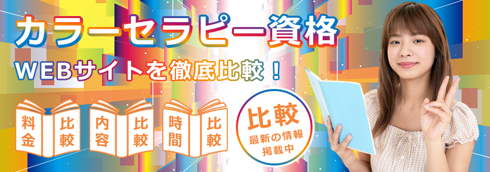 カラーセラピストの年収は？主な就職先や将来性についても解説！ | おすすめの資格や通信講座を比較｜マイナビニュース資格