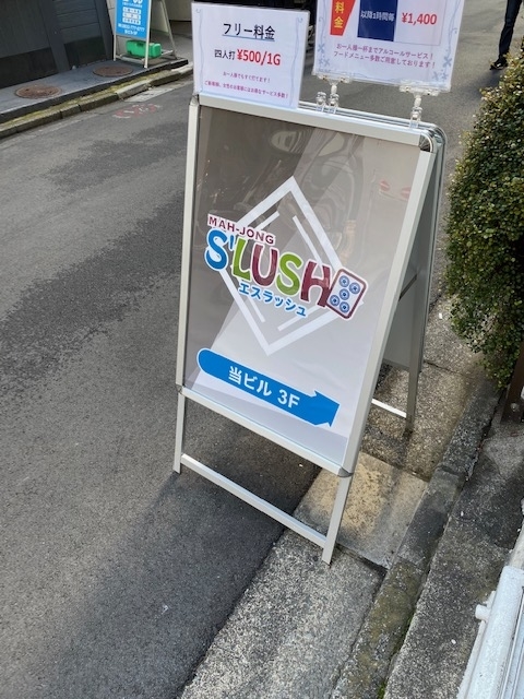 麻雀S'LUSH 御徒町店(エスラッシュ) (@mah_jongSLUSH)