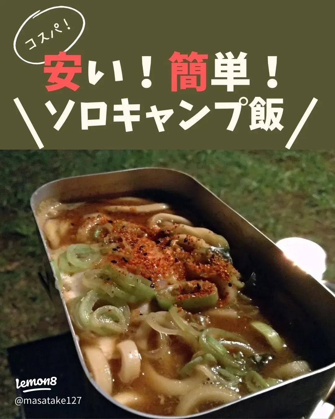 おすすめソロキャンプ飯13選！簡単に作れる料理を道具別にご紹介「森の中」森を知り、感じるためのメディア齋藤木材工業株式会社