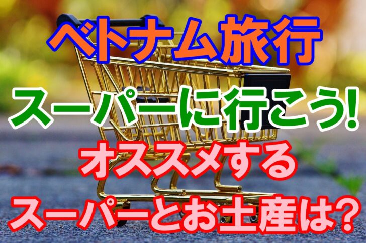 ベトナムのスーパー・コンビニ クチコミ人気ランキング フォートラベル