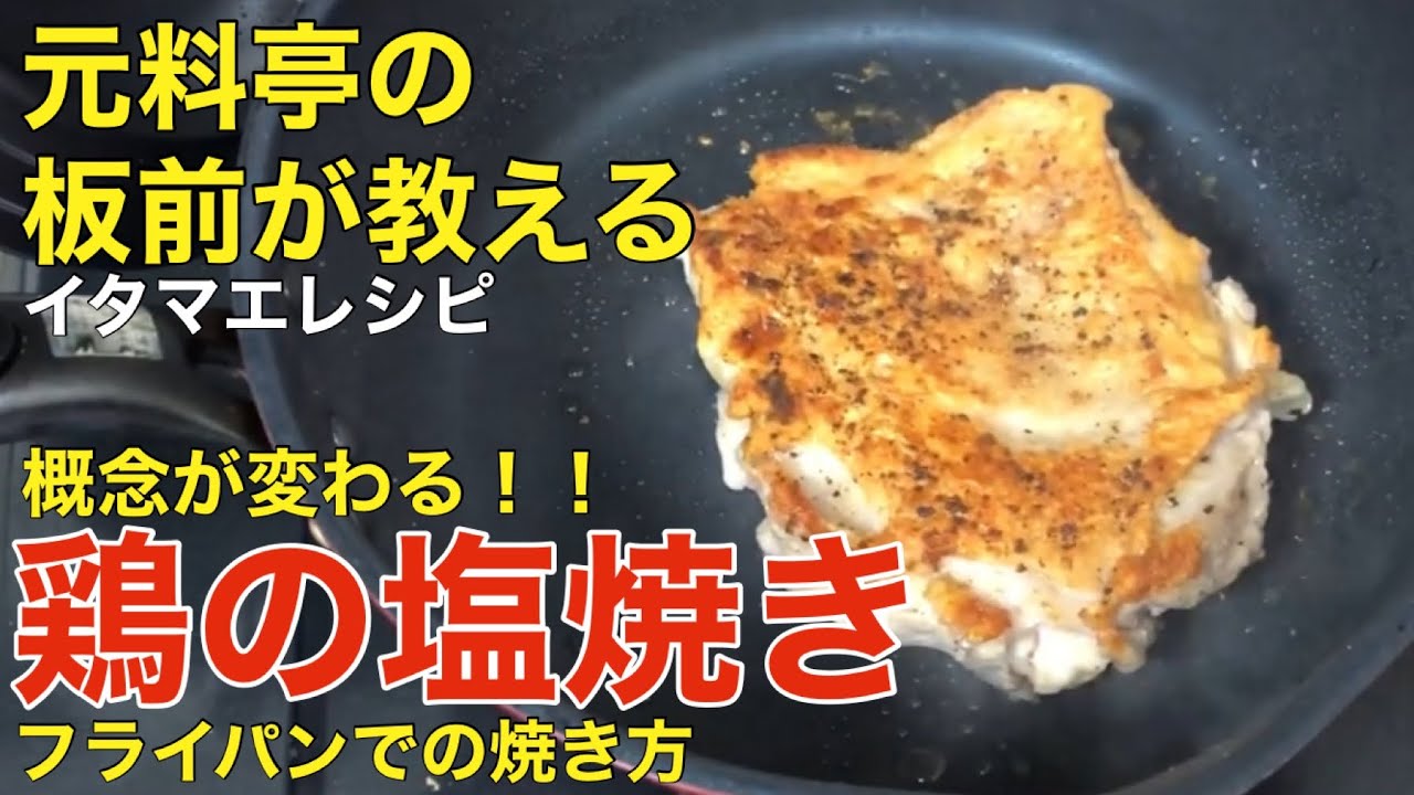 鶏もも肉の塩焼き