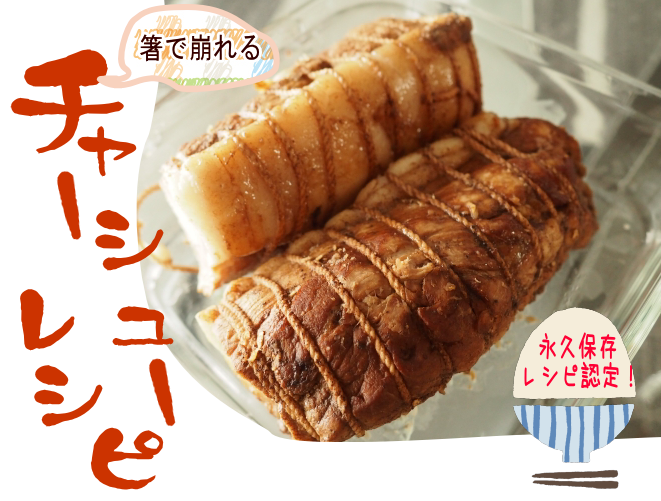 圧力鍋でとろとろ時短チャーシュー♪人気レシピ&煮汁の活用法