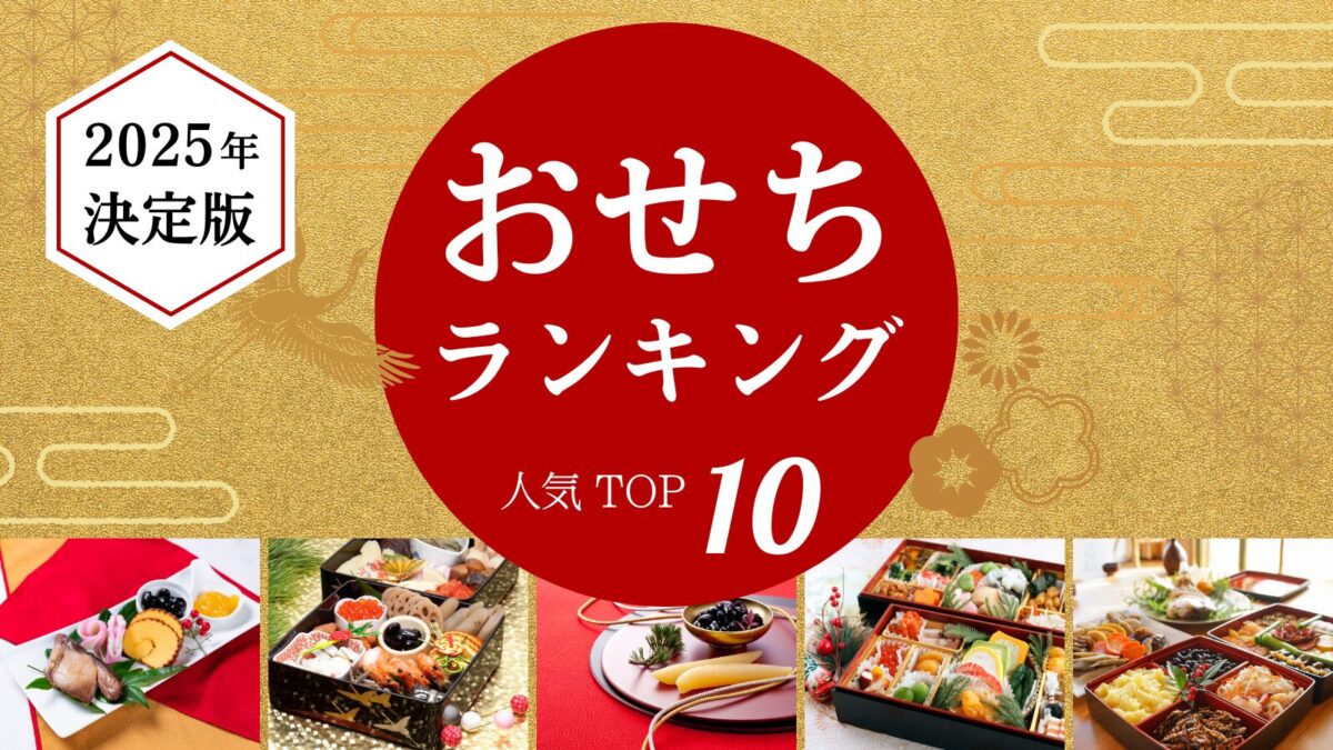 賛否両論おせち2026 笠原将弘監修おせちを実食!口コミ通りおいしい?高島屋おせちよりまずい?ランキングコング