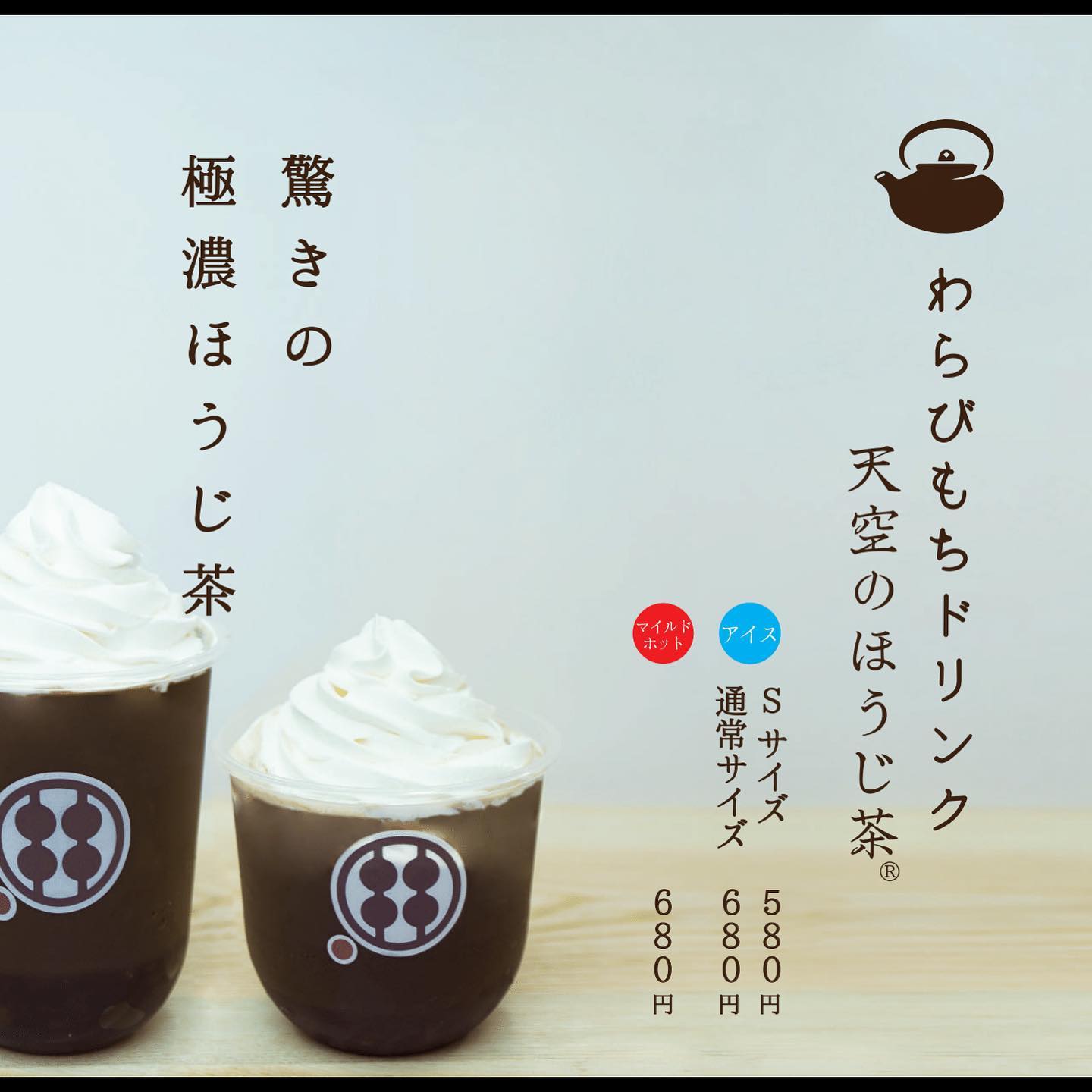 わらび餅ドリンク おうちでわらピセット 冷凍