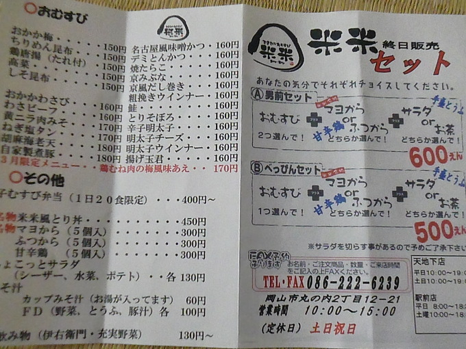 岡山天満屋『できたておむすび米米』鶏のから揚げおにぎりランチ