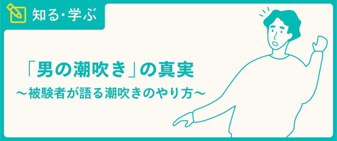 男の潮吹き」の真実 ～被験者が語る潮吹きのやり方～ -