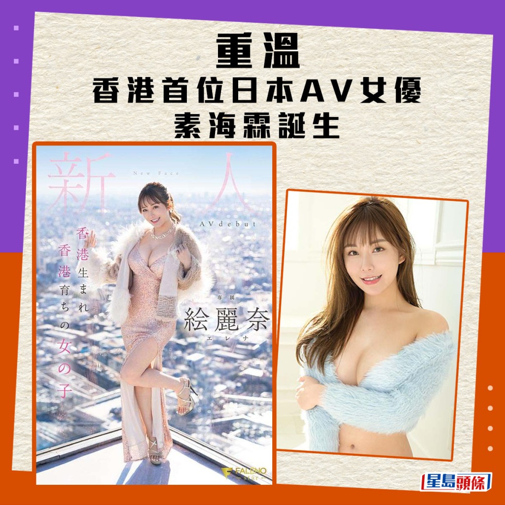 素海霖｜繪麗奈香港AV女優出道！預告片有清水健全廣東話演出