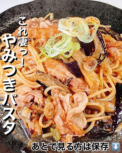 ワンパン! なすと豚肉のバターポン酢パスタ