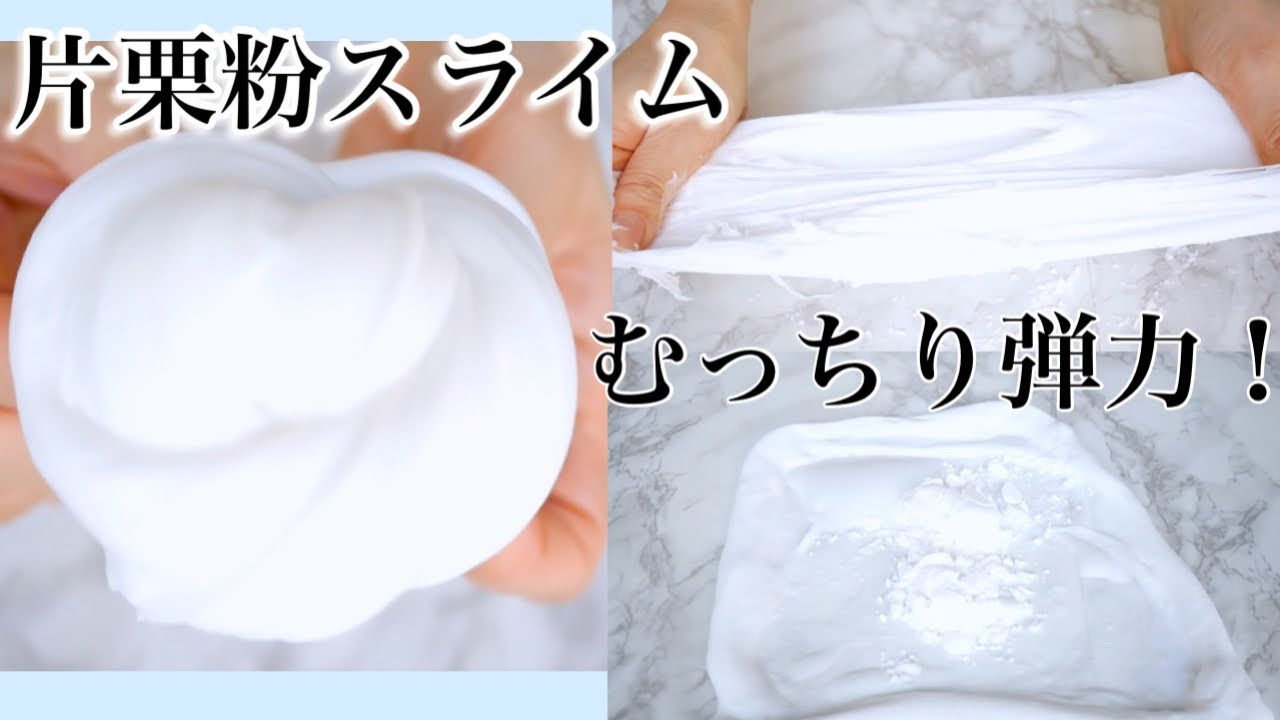 実験 まるでアイス！？とろける片栗粉スライム作ってみた！ DIY