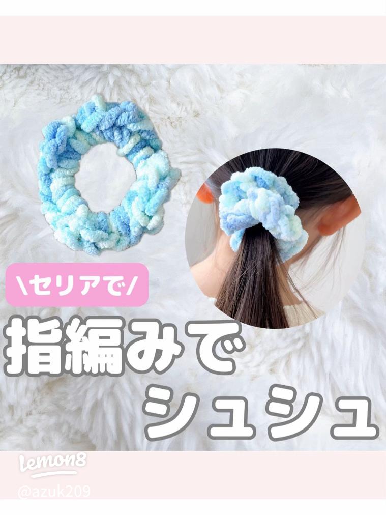指編み+ストロー巻きシュシュの作り方Cotton Candy Color