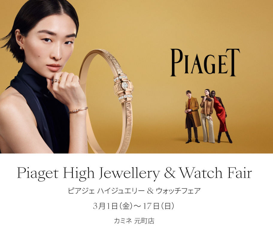 ポセション G0A45062｜PIAGET - ピアジェ｜ウォッチ｜神戸三宮 正規時計宝飾店カミネ｜神戸三宮