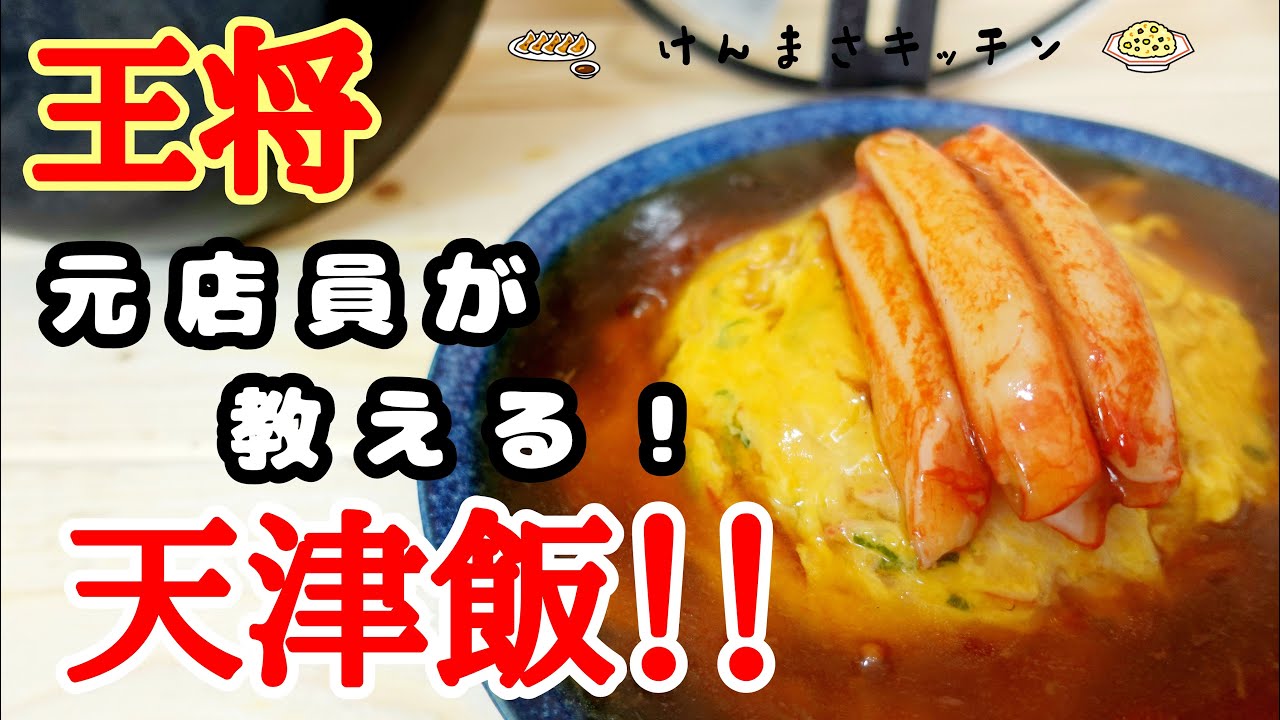 大阪王将の人気メニュー「天津炒飯」を自宅で再現！素を使ってお手軽に「天心焼き飯」│&table powered by 大阪王将