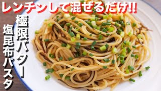 レンジでうま塩こんぶパスタ